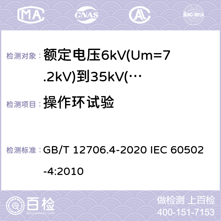 操作环试验 GB/T 12706.4-2020 额定电压1kV(Um=1.2kV)到35kV(Um=40.5kV)挤包绝缘电力电缆及附件 第4部分:额定电压6kV(Um=7.2kV)到35kV(Um=40.5kV)电力电缆附件试验要求