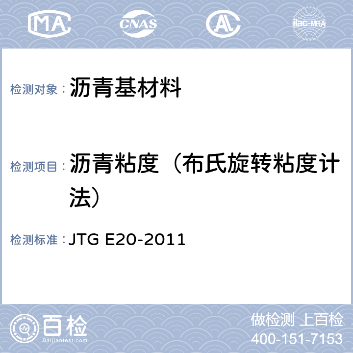 沥青粘度（布氏旋转粘度计法） JTG E20-2011 公路工程沥青及沥青混合料试验规程