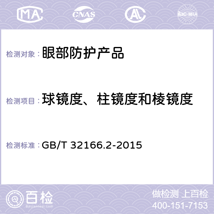 球镜度、柱镜度和棱镜度 《个体防护装备 眼面部防护 职业眼面部防护具 第2部分：测量方法》 GB/T 32166.2-2015 5.1