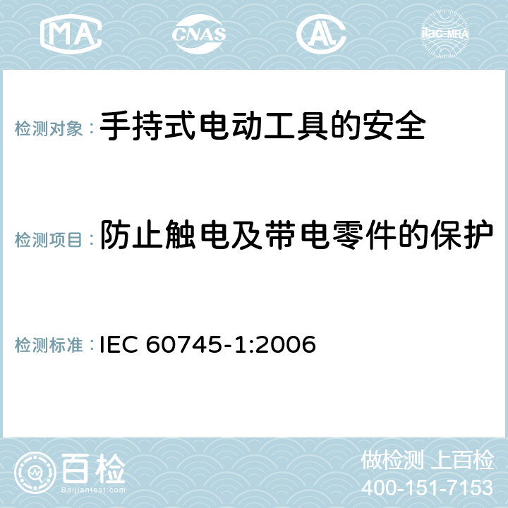 防止触电及带电零件的保护 手持式电动工具的安全第一部分：通用要求 IEC 60745-1:2006 9