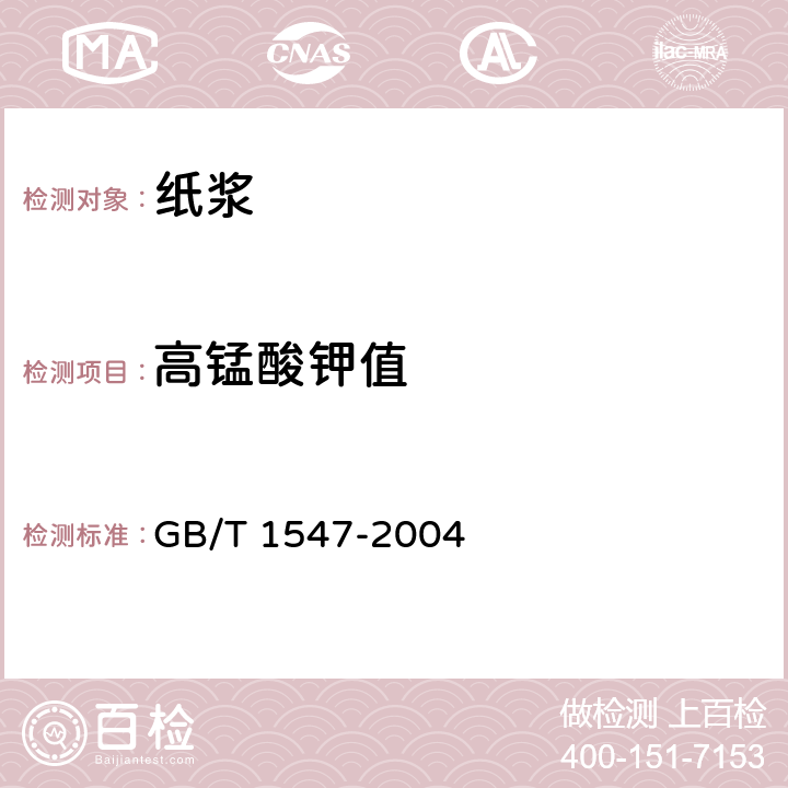 高锰酸钾值 纸浆高锰酸钾值的测定GB/T 1547-2004