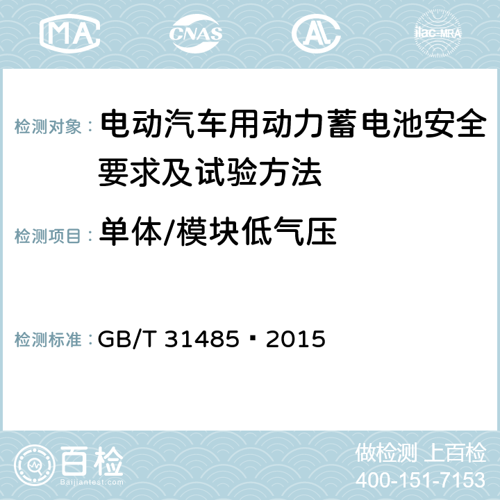 单体/模块低气压 电动汽车用动力蓄电池安全要求及试验方法 GB/T 31485—2015 6.3.11
6.2.11