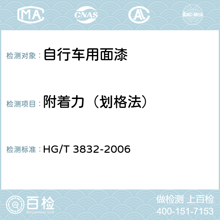 附着力（划格法） 自行车用面漆 HG/T 3832-2006 5.11