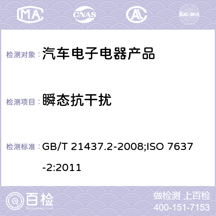 瞬态抗干扰 道路车辆 由传导和耦合引起的电骚扰 第2 部分：沿电源线的电瞬态传导 GB/T 21437.2-2008;
ISO 7637-2:2011 4.4 ISO 7637-2:2011