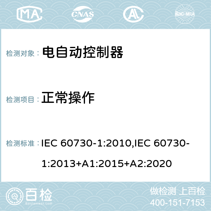 正常操作 家用和类似用途电自动控制器 第1部分：通用要求 IEC 60730-1:2010,IEC 60730-1:2013+A1:2015+A2:2020 25