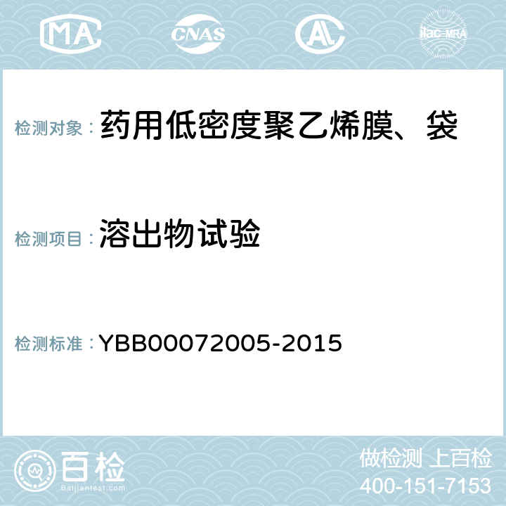 溶出物试验 易氧化物 YBB00072005-2015