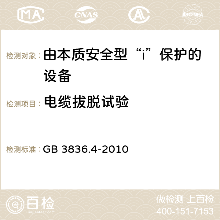 电缆拔脱试验 爆炸性环境 第4部分 由本质安全型“i”保护的设备 GB 3836.4-2010 10.9