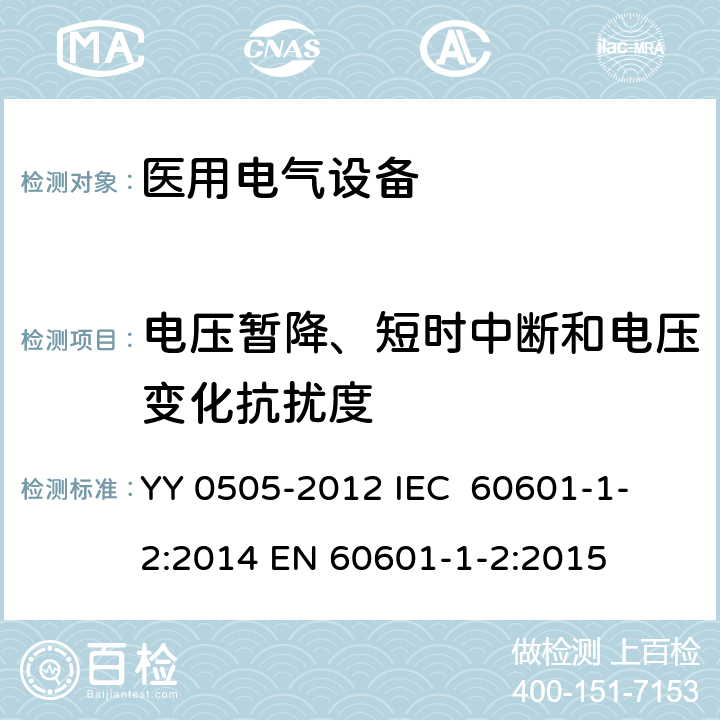 电压暂降、短时中断和电压变化抗扰度 医用电气设备 第1-2部分：安全通用要求 并列标准：电磁兼容 要求和试验 YY 0505-2012
 IEC 60601-1-2:2014
 EN 60601-1-2:2015 36.202.7