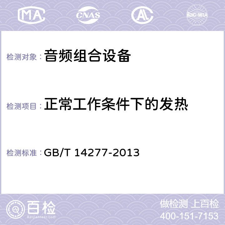 正常工作条件下的发热 《音频组合设备通用规范》 GB/T 14277-2013 4.4.2.2.3