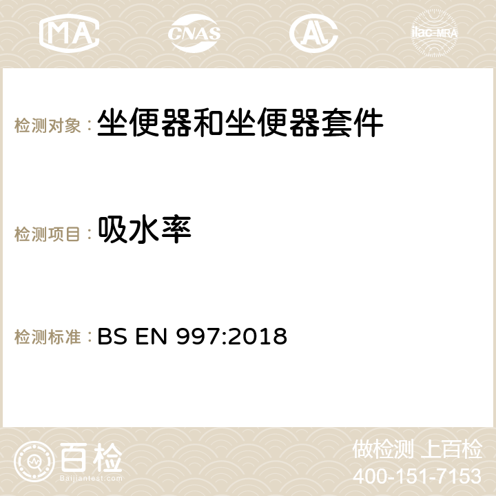 吸水率 带整体存水弯的坐便器和坐便器套件 BS EN 997:2018 5.7.3