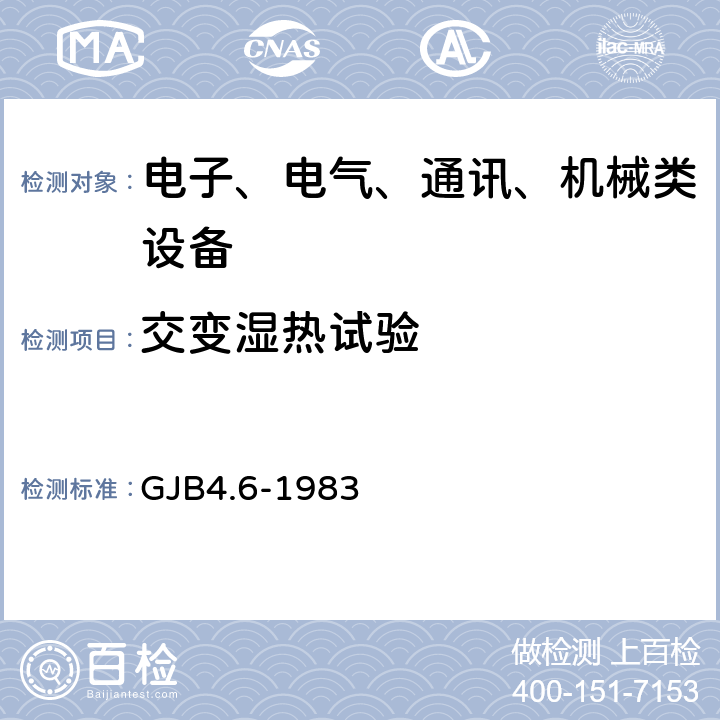 交变湿热试验 舰船电子设备环境实验 交变湿热试验 GJB4.6-1983