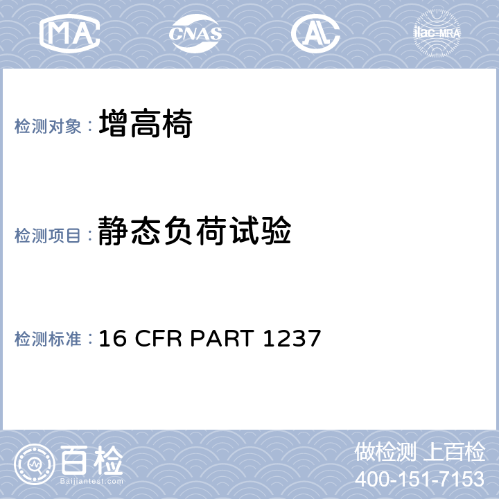 静态负荷试验 16 CFR PART 1237 安全标准:增高椅  7.5