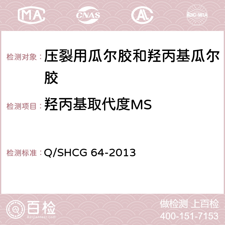 羟丙基取代度MS 压裂用瓜尔胶和羟丙基瓜尔胶技术要求 Q/SHCG 64-2013 5.9