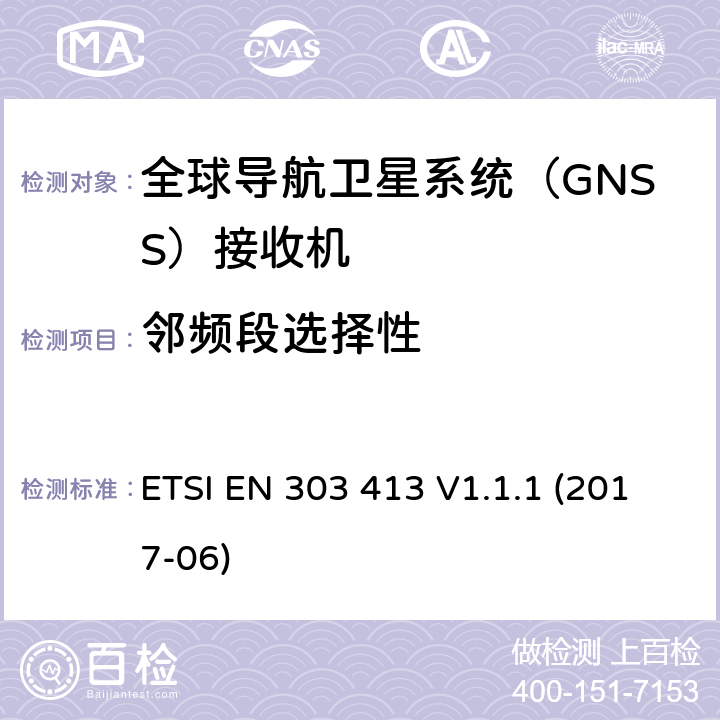 邻频段选择性 卫星地面站和系统（SES）.全球导航卫星系统（GNSS）接收器.在1 164兆赫至1 300兆赫和1 559兆赫至1 610兆赫频带内工作的无线电设备.包括指令2014/53/EU第3.2条基本要求的协调标准 ETSI EN 303 413 V1.1.1 (2017-06) 4,5