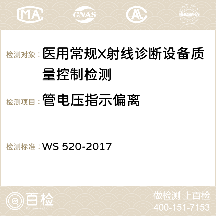 管电压指示偏离 计算机X射线摄影（CR）质量控制检测规范 WS 520-2017 5.2