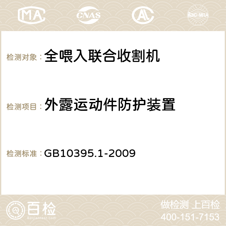 外露运动件防护装置 农林机械 安全 第1部分：总则 GB10395.1-2009 5,6,7