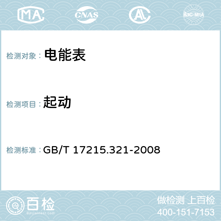 起动 交流电测量设备 特殊要求 第21部分：静止式有功电能表（1级和2级） GB/T 17215.321-2008 8.3.3