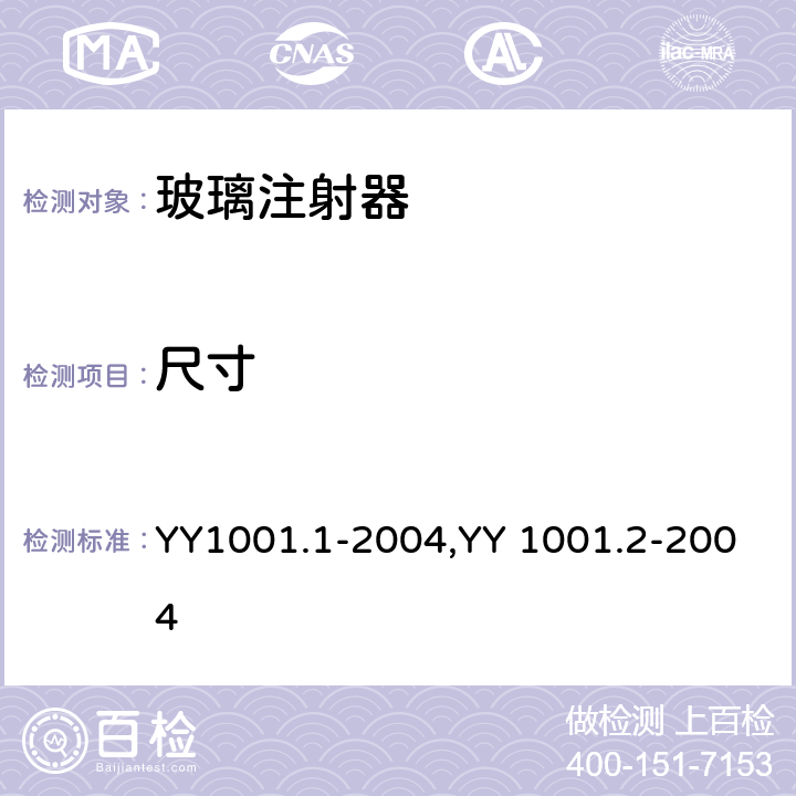 尺寸 YY 1001.2-2004 玻璃注射器 第2部分:蓝芯全玻璃注射器
