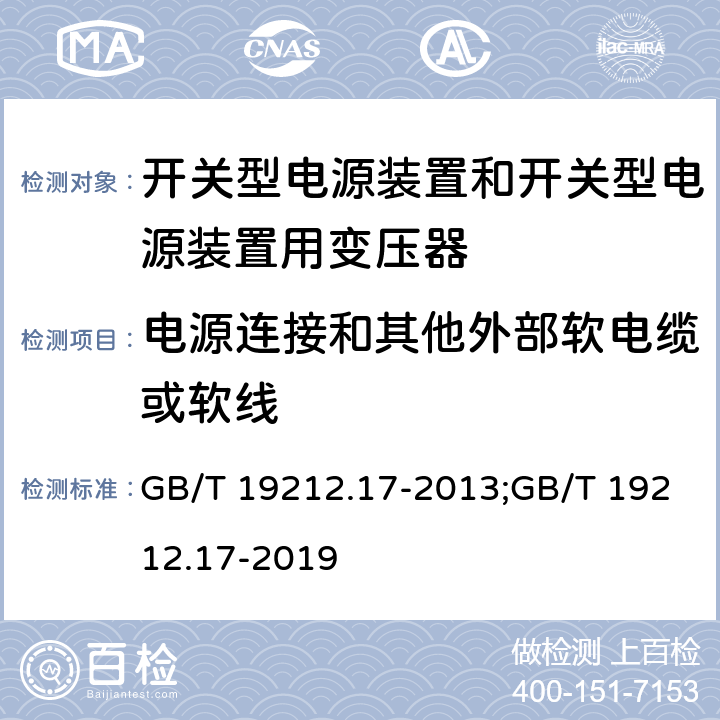 电源连接和其他外部软电缆或软线 电源电压为1 100V及以下的变压器、电抗器、电源装置和类似产品的安全 第17部分：开关型电源装置和开关型电源装置用变压器的特殊要求和试验 GB/T 19212.17-2013;GB/T 19212.17-2019 22