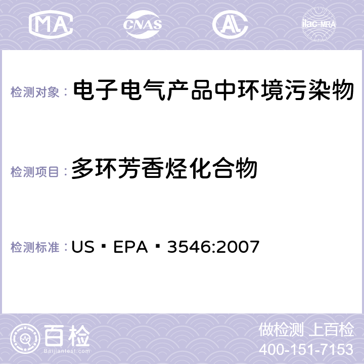 多环芳香烃化合物 微波提取法  US EPA 3546:2007