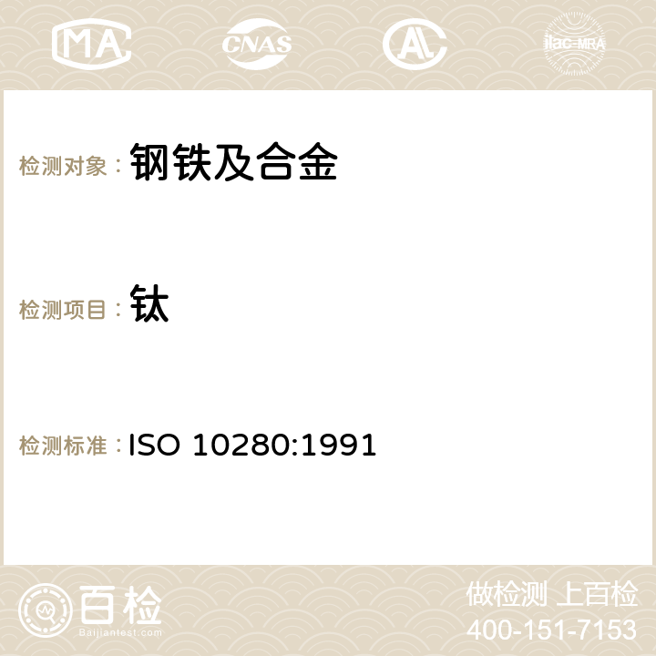 钛 钢和铁 钛含量的测定 二安替比林基代甲烷光谱测定法 ISO 10280:1991