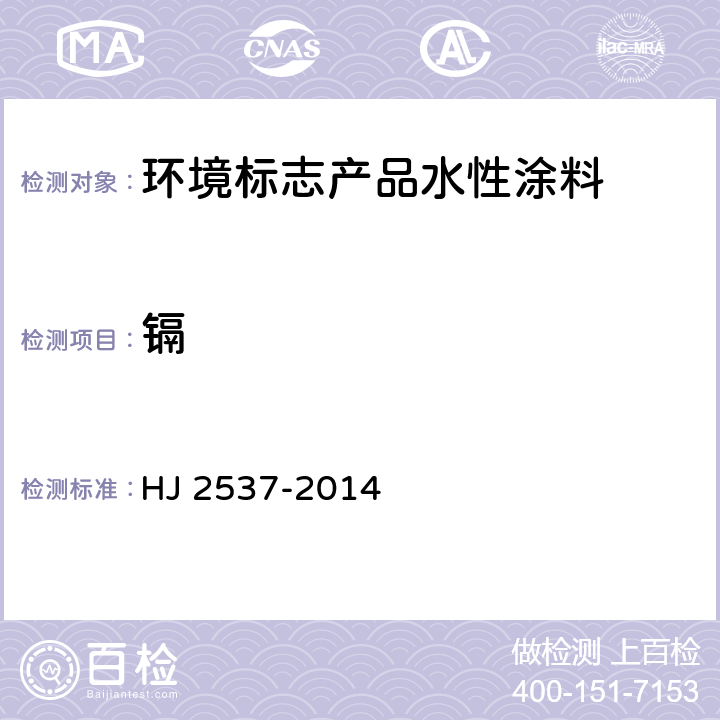 镉 HJ 2537-2014 环境标志产品技术要求 水性涂料