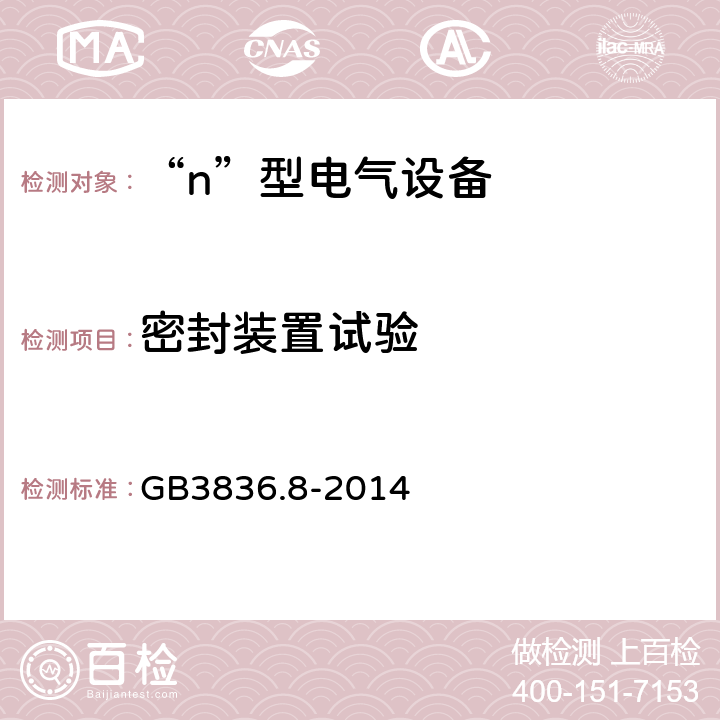 密封装置试验 爆炸性气体环境用电气设备 第8部分：“n”型电气设备 GB3836.8-2014 22.5