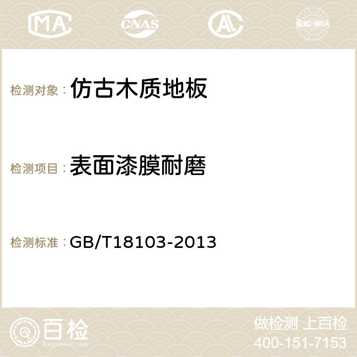 表面漆膜耐磨 实木复合地板 GB/T18103-2013