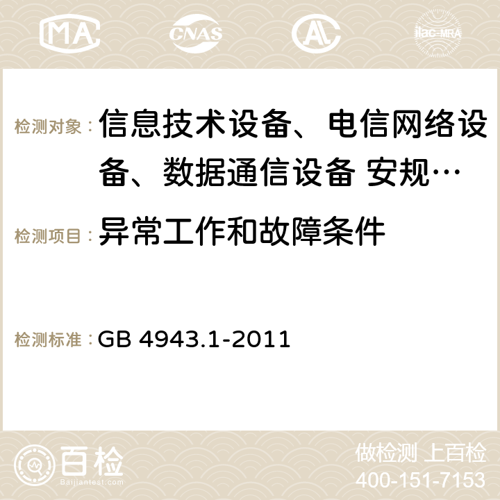 异常工作和故障条件 信息技术设备安全第1 部分：通用要求 GB 4943.1-2011 5.3