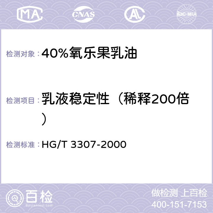 乳液稳定性（稀释200倍） 《40%氧乐果乳油》 HG/T 3307-2000 4.6