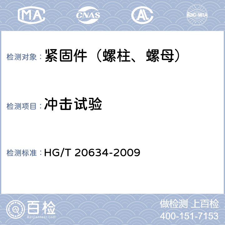 冲击试验 钢制管法兰用紧固件(Class系列) HG/T 20634-2009 4