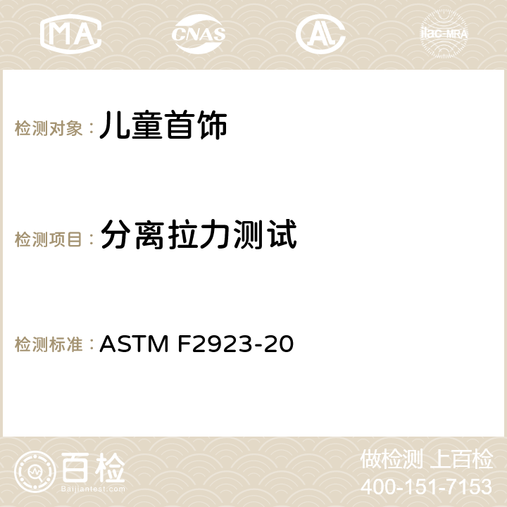 分离拉力测试 消费品安全标准规范 儿童首饰 ASTM F2923-20 14.1 分离拉力测试