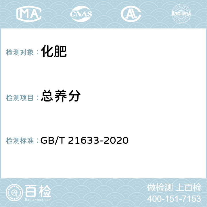 总养分 掺混肥料（BB肥） GB/T 21633-2020 6.3