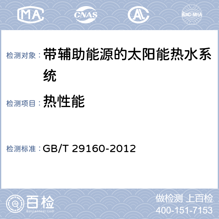 热性能 带辅助能源的太阳能热水系统(储水箱容积大于0.6m<Sup>3</Sup>)性能试验方法 GB/T 29160-2012