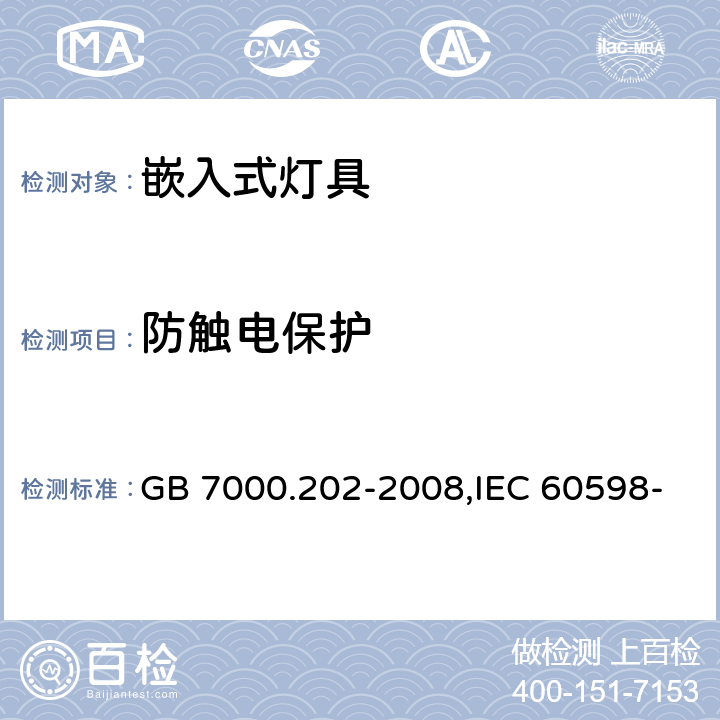 防触电保护 灯具 第2-2部分：特殊要求 嵌入式灯具 GB 7000.202-2008,IEC 60598-2-2:1997,EN 60598-2-2:1996 11(8)