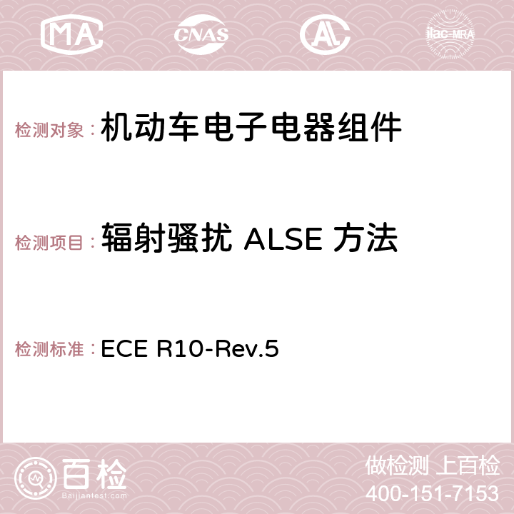 辐射骚扰 ALSE 方法 关于车辆电磁兼容性认证的统一规定 ECE R10-Rev.5 附件6,附件7