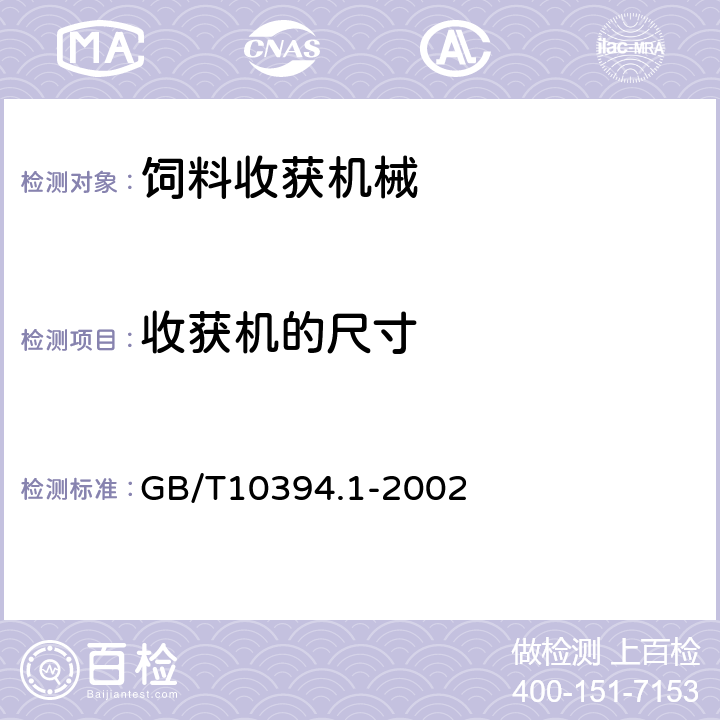 收获机的尺寸 GB/T 10394.1-2002 饲料收获机 第1部分:术语