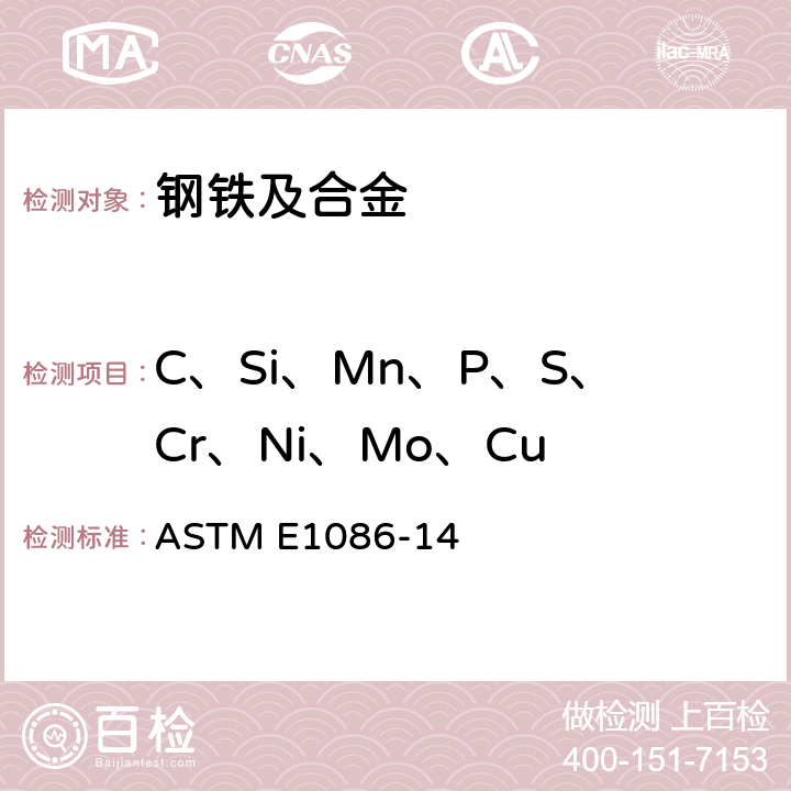 C、Si、Mn、P、S、Cr、Ni、Mo、Cu 《奥氏体不锈钢 火花放电原子发射光谱分析标准试验方法》 ASTM E1086-14