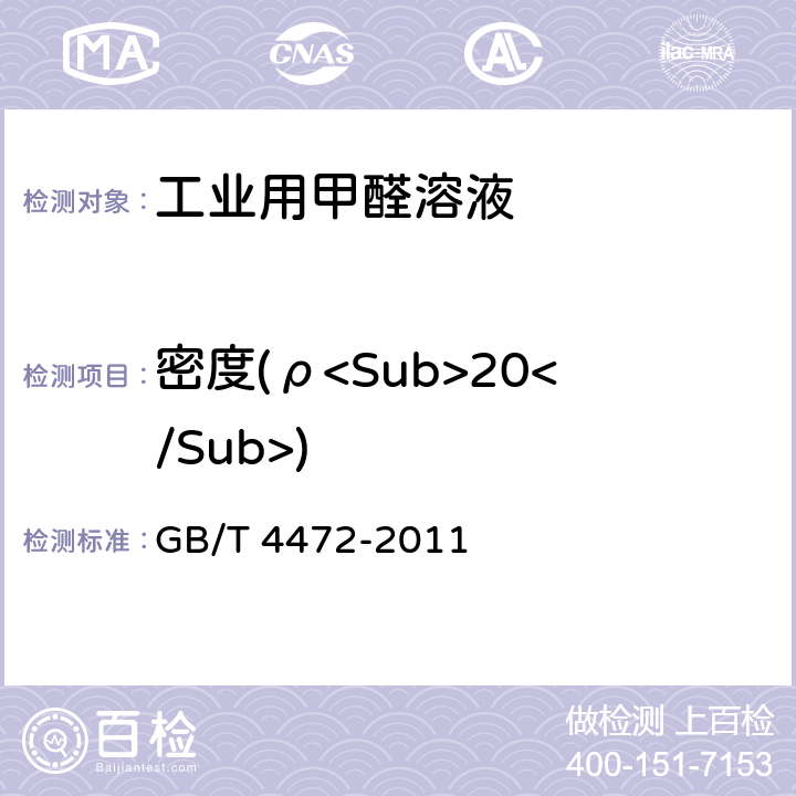 密度(ρ<Sub>20</Sub>) 化工产品密度、相对密度测定通则 GB/T 4472-2011 5.4