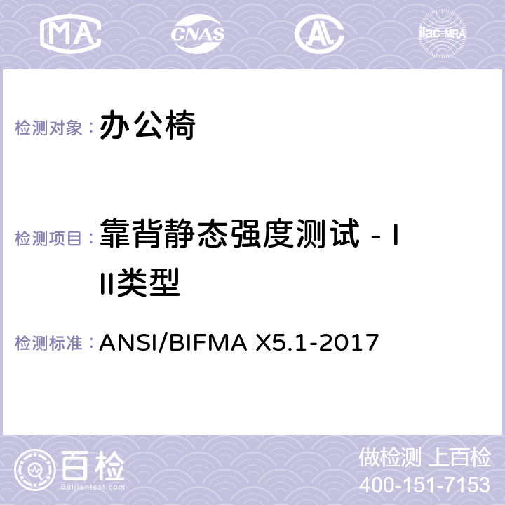 靠背静态强度测试 - III类型 一般用途办公椅测试 ANSI/BIFMA X5.1-2017 6