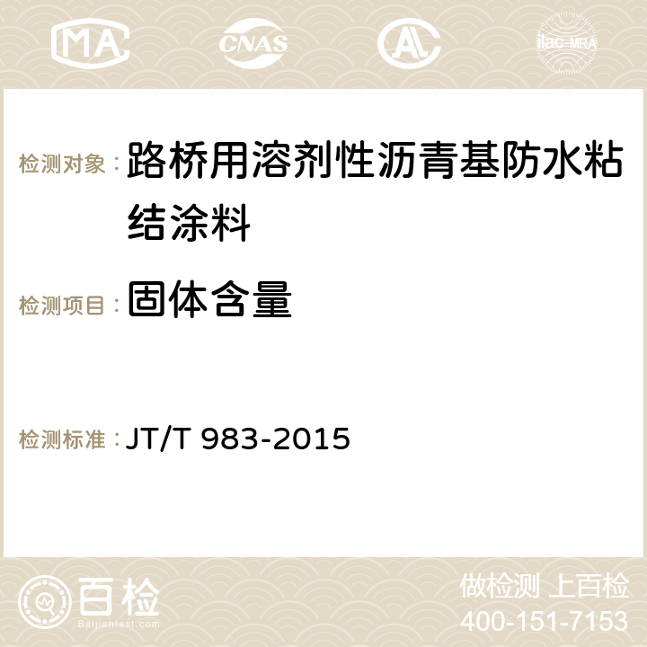 固体含量 JT/T 983-2015 路桥用溶剂性沥青基防水粘结涂料