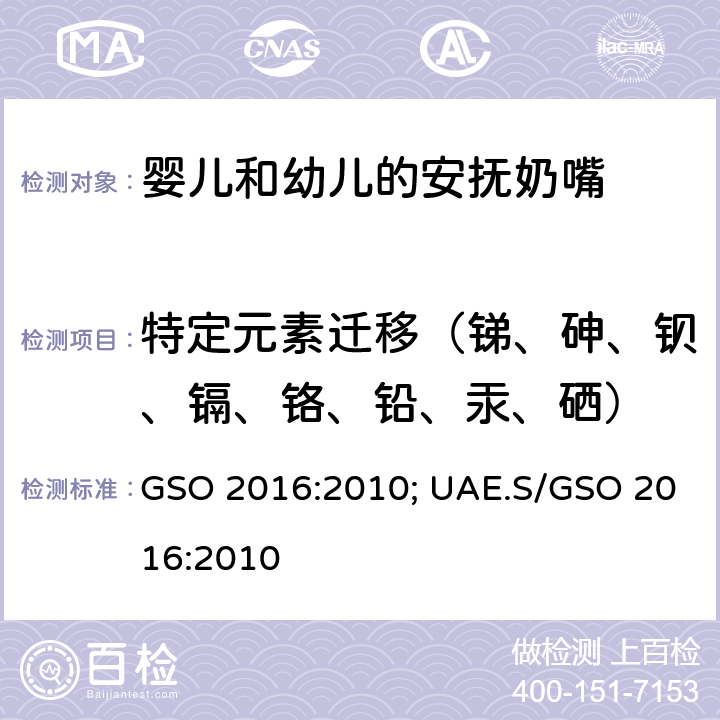 特定元素迁移（锑、砷、钡、镉、铬、铅、汞、硒） 婴儿和幼儿的安抚奶嘴-第二部分：化学要求和测试 GSO 2016:2010; UAE.S/GSO 2016:2010 5.2