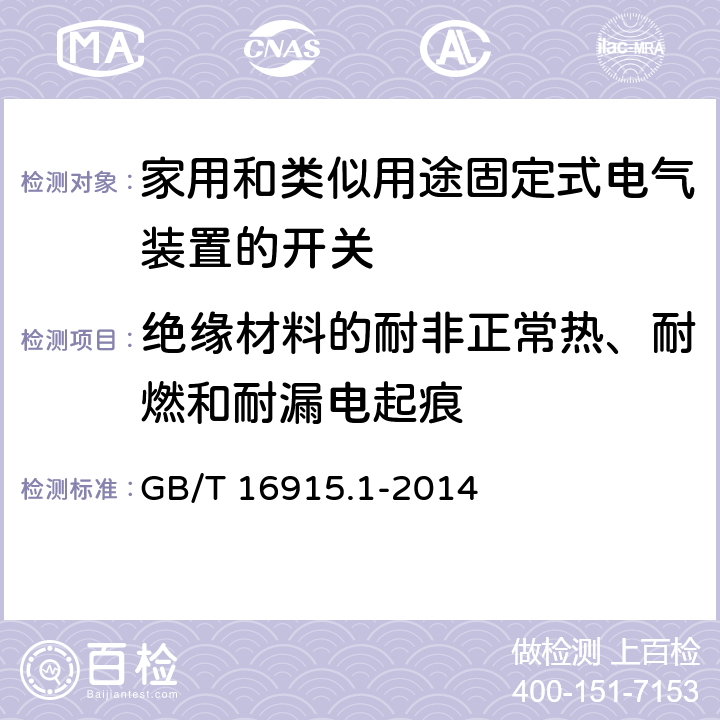 绝缘材料的耐非正常热、耐燃和耐漏电起痕 家用和类似用途固定式电气装置的开关 第1部分:通用要求 GB/T 16915.1-2014 24