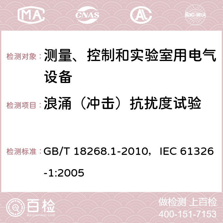 浪涌（冲击）抗扰度试验 测量、控制和实验室用的电设备电磁兼容性要求 第1部分：通用要求 GB/T 18268.1-2010，IEC 61326-1:2005