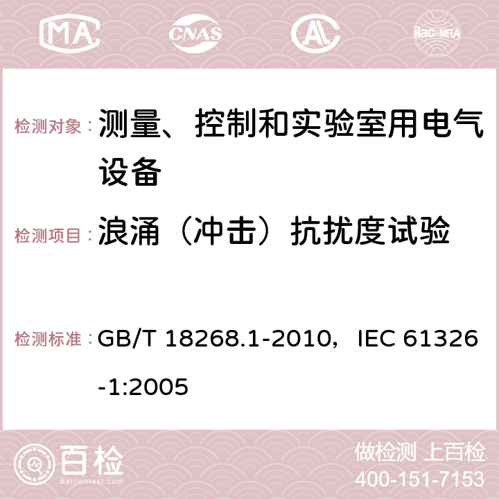 浪涌（沖擊）抗擾度試驗 測量、控制和實驗室用的電設備電磁兼容性要求 第1部分：通用要求 GB/T 18268.1-2010，IEC 61326-1:2005