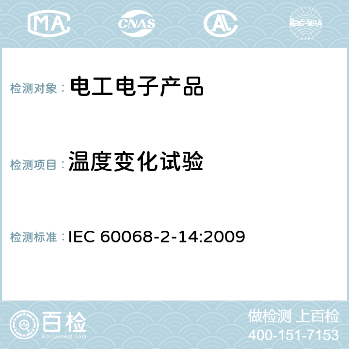 温度变化试验 环境试验 第2-14部分:试验方法 试验N:温度变化 IEC 60068-2-14:2009