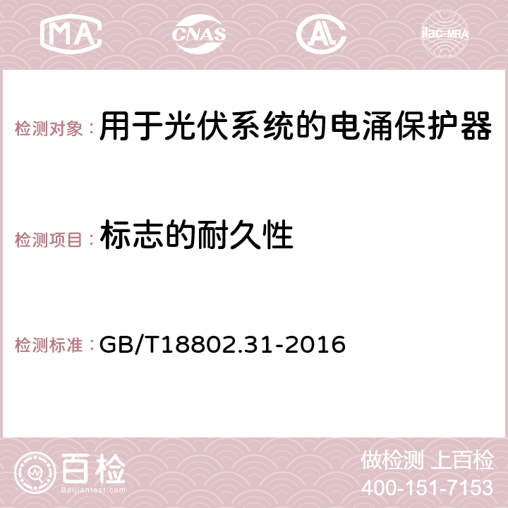 标志的耐久性 低压电涌保护器：特殊应用（含直流）的电涌保护器 第31部分：用于光伏系统的电涌保护器（SPD）性能要求和试验方法 GB/T18802.31-2016 6.1.2/6.1.3/7.3