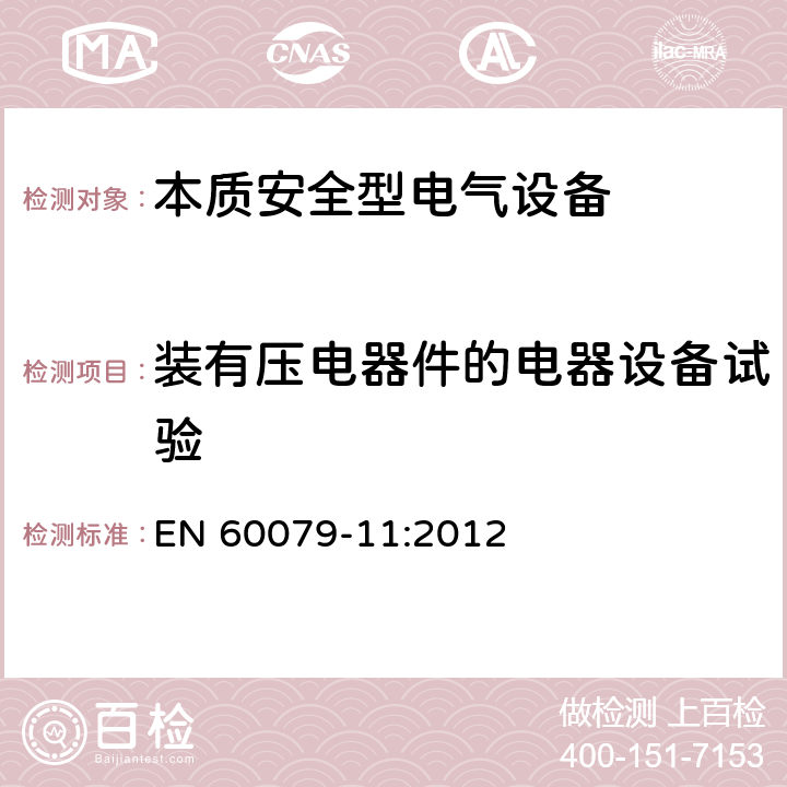 装有压电器件的电器设备试验 EN 60079-11:2012 爆炸性环境 由本质安全型“i”保护的设备  10.7