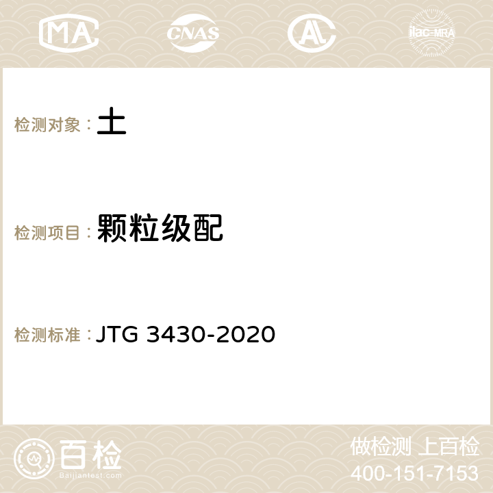 颗粒级配 《公路土工试验规程》 JTG 3430-2020 T0115-1993 T0116-2007