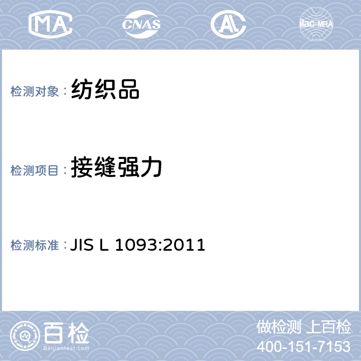 接缝强力 JIS L 1093 纺织品的 :2011